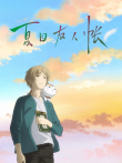 夏目友人帐电影海报