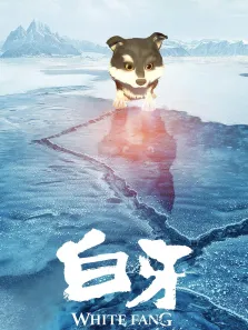 白牙电影海报