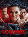 我是卧底电影海报