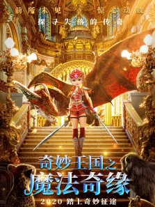 奇妙王国之魔法奇缘电影海报