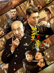 盗墓大案电影海报