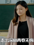 走出深林青春无悔电影海报