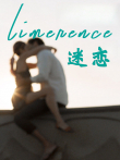 迷恋（2017）电影海报