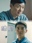 皓月电影海报