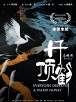 丹顶鹤电影海报