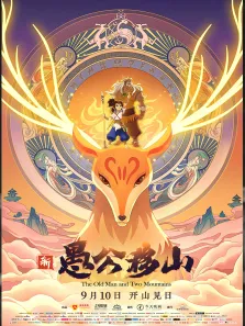 新愚公移山电影海报