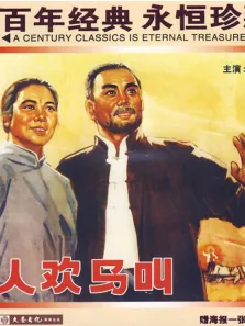 人欢马叫电影海报