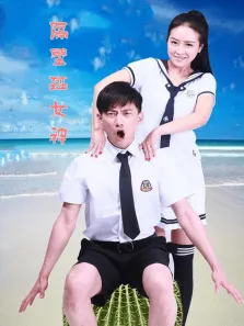 隔壁班的女神电影海报