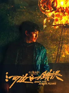 整蛊王电影海报