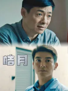 皓月电影海报