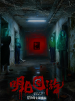 明日回游电影海报