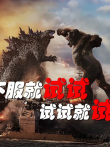 不会还有人不知道吧王者出新英雄了《哥斯拉大战金刚》电影海报