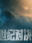 哥斯拉大战金刚:世纪对决电影海报