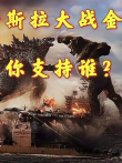 哥斯拉大战金刚你更支持谁电影海报