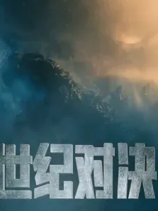 哥斯拉大战金刚:世纪对决电影海报