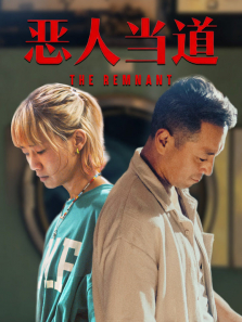 恶人当道（粤语）电影海报