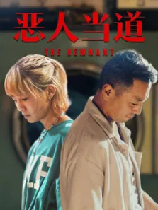 恶人当道（粤语）电影海报
