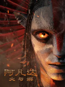 阿凡达:火与烬电影海报