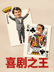 喜剧之王电影海报