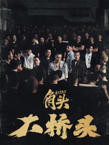 角头:大桥头电影海报