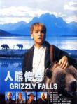 人熊传奇电影海报