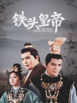 铁头皇帝电影海报