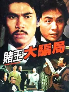 赌王大骗局电影海报