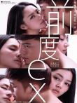 前度粤语电影海报