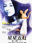 星星点灯电影海报