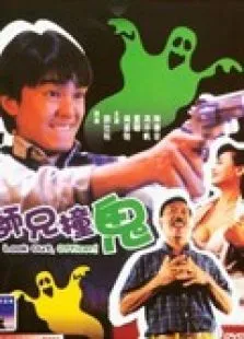 师兄撞鬼电影海报