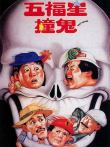 五福星撞鬼电影海报