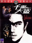 千面大盗电影海报