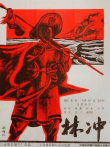 林冲电影海报