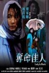 夺命佳人电影海报