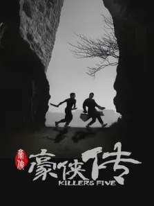 豪侠传电影海报