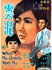 云泥电影海报