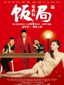 饭局也疯狂电影海报