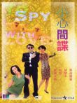 小心间谍电影海报