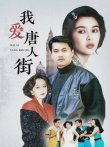 我爱唐人街电影海报