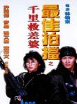 最佳拍档4:千里救差婆电影海报