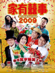 家有喜事2009超高清电影海报
