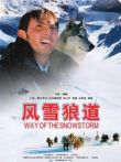 风雪狼道电影海报