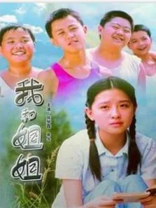 我和姐姐电影海报