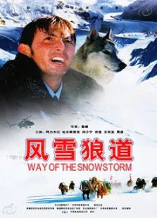 风雪狼道电影海报