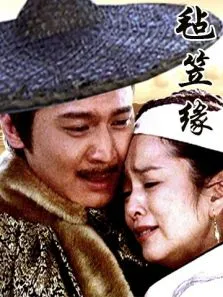 毡笠缘电影海报