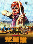 我是谁标清电影海报