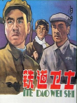 铁道卫士电影海报