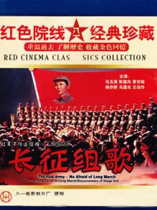 长征组歌电影海报