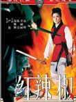 红辣椒电影海报