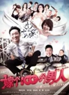 嫁个一百分男人电影海报
